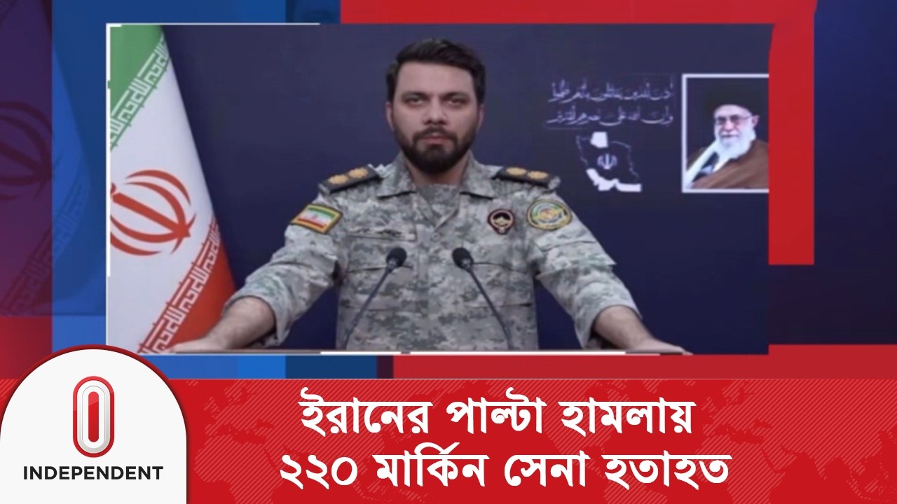 মার্কিন ঘাঁটিতে পাল্টা হা/ম/লায় ২২০ মার্কিন সেনা হ/তাহতের দাবি ইরানের | Independent TV