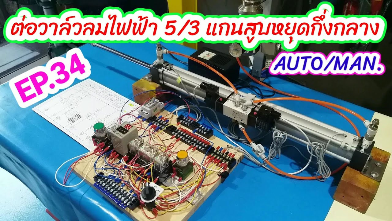 EP.34 วาล์วลมไฟฟ้า 5/3 Double solenoid กระบอกลมทำงานต่อเนื่องและทำงานทีละครั้ง.