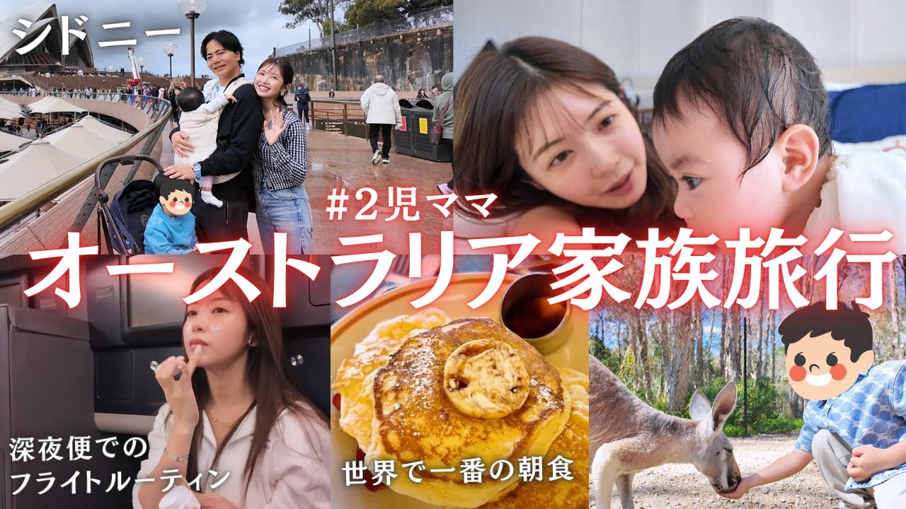 【家族vlog】家族旅行でオーストラリアに行ってきたよ♡フライトで気をつけていることやおすすめスポット紹介してます♡