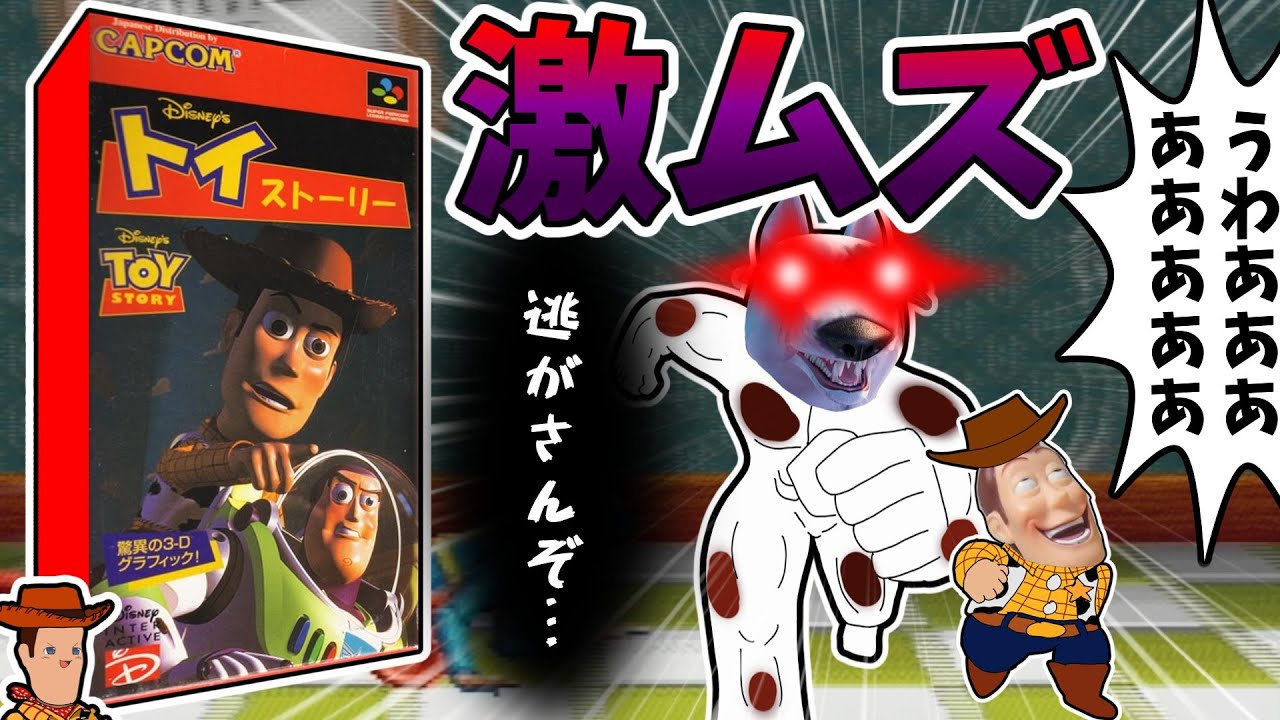 【ゆっくり実況】キッズ涙目不可避！大人気ディズニー映画が激ムズアクションゲームに【トイストーリー】【スーパーファミコン】