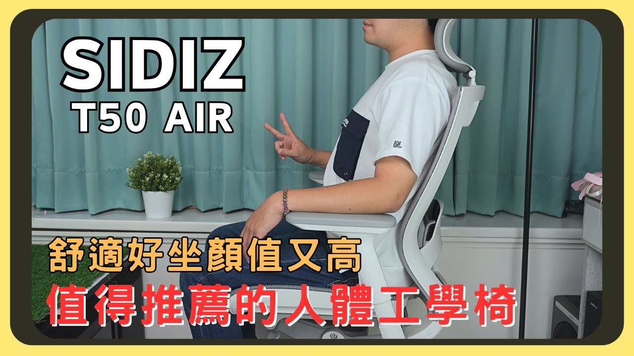 來開箱一張舒適顏值又高的人體工學椅！SIDIZ T50 AIR｜韓國知名品牌｜眾多的貼心設計｜後仰多段可調節｜手把手安裝教學｜有實體門市能試坐｜和T50的不同之處｜胡少