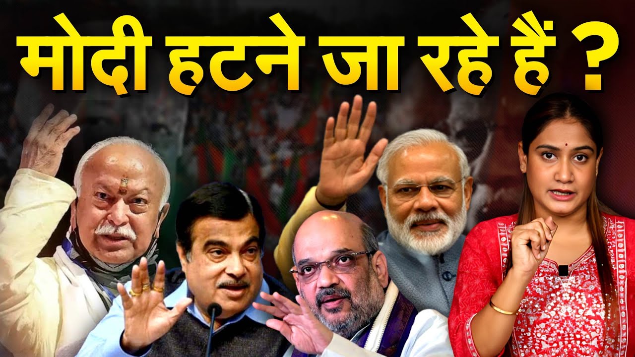 क्या Modi हटने जा रहे हैं ? Analysis by Pragya