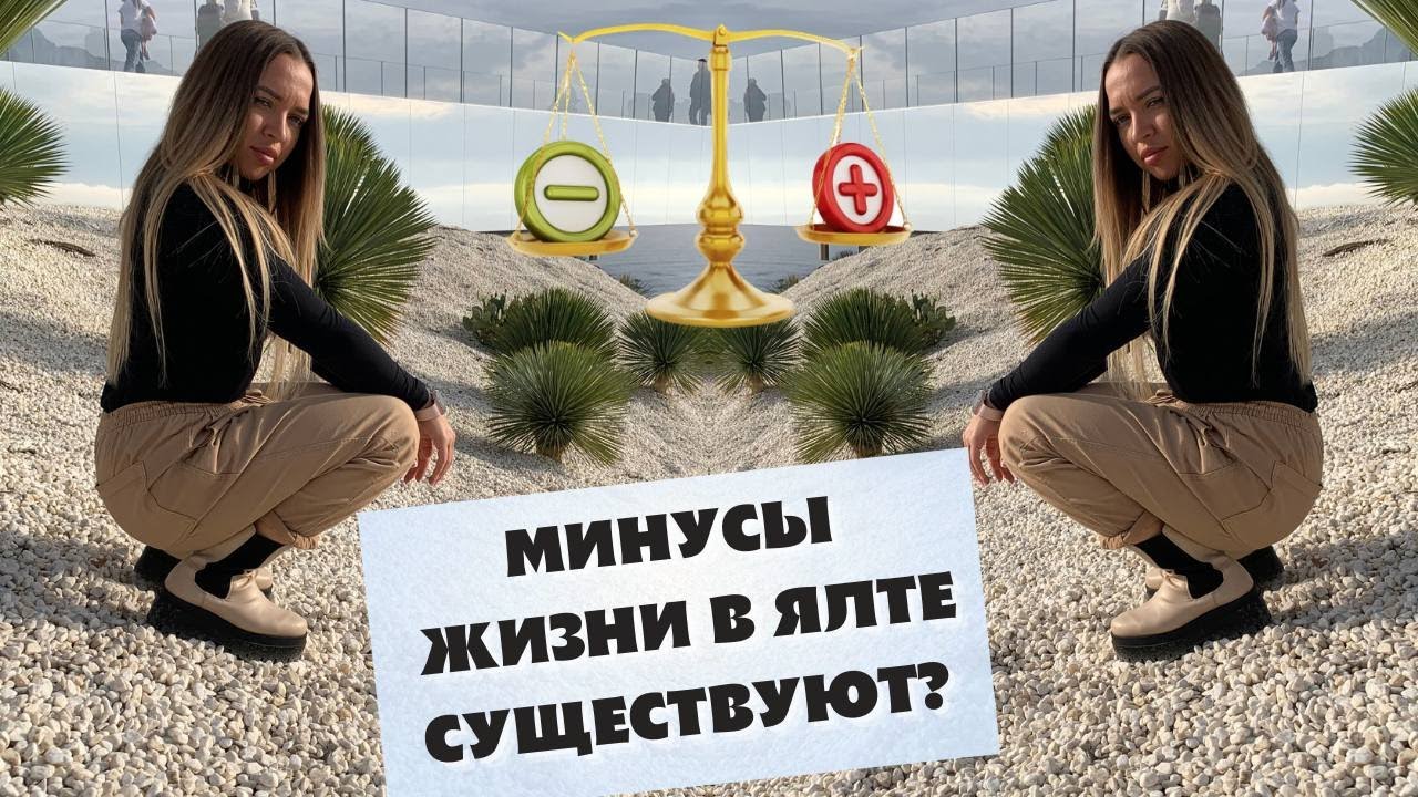 Минусы жизни в Ялте