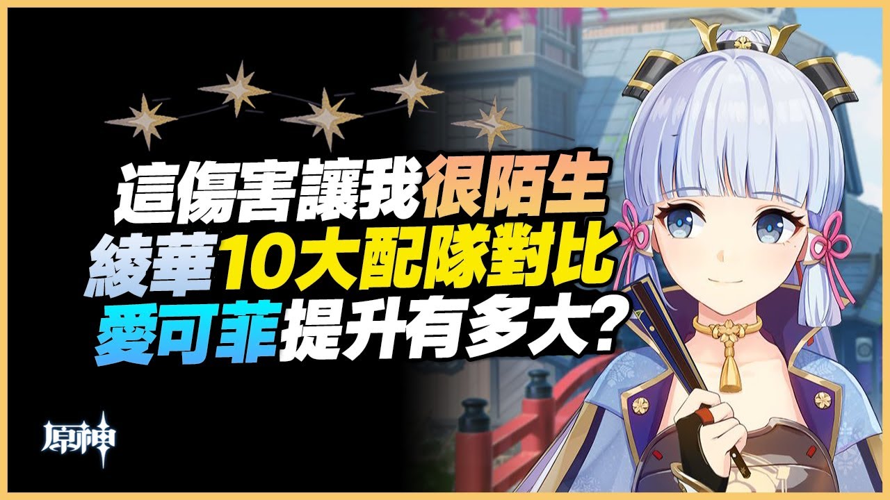 原神解說｜神里綾華10大配隊傷害對比，愛可菲讓綾華再次偉大！重新回到綾華亂殺深淵的時代！｜5.6 原神深淵｜5.6 深境螺旋