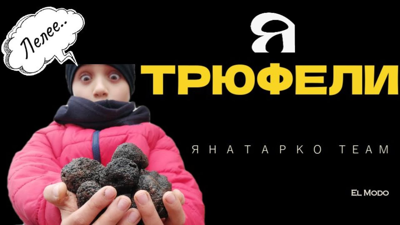 #ТРЮФЕЛИ !!! ПОСЛЕДНОТО видео от Янатарко Тийм