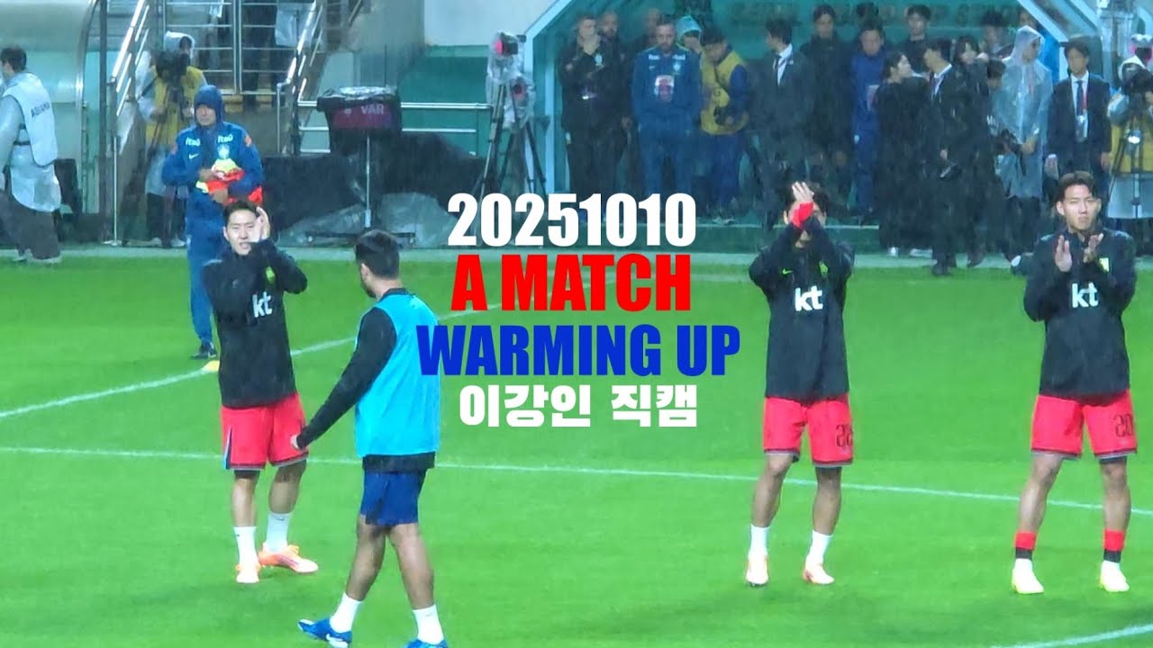 20251010 대한민국 VS 브라질 워밍업(이강인직캠)