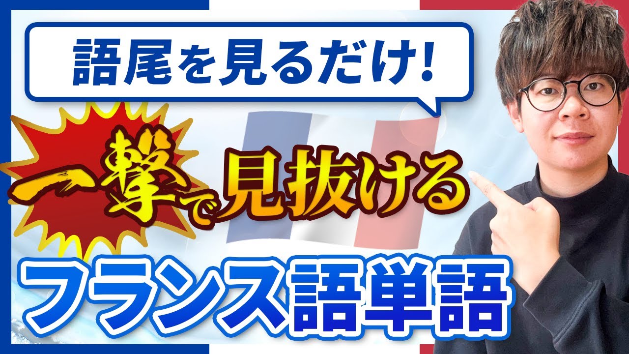 フランス語の品詞を知るカギ「接尾辞」に注目