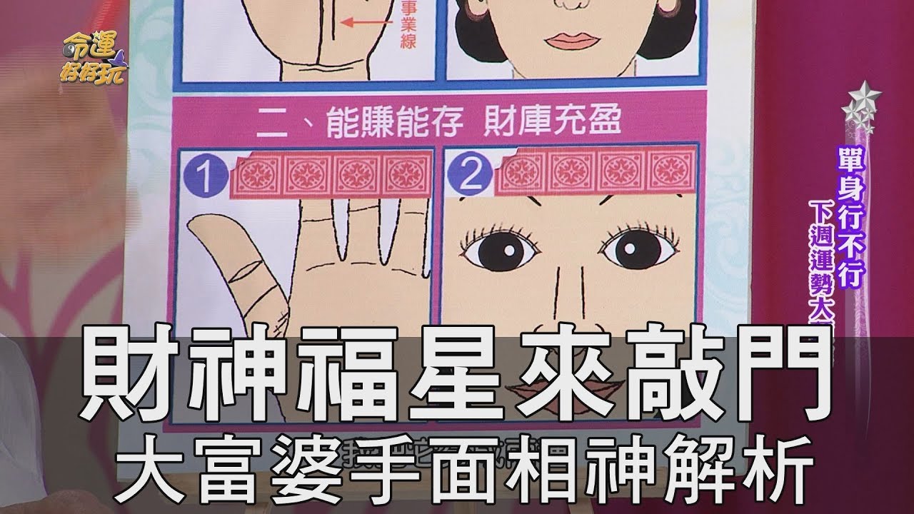 【精華版】財神福星來敲門 四款富婆手面相