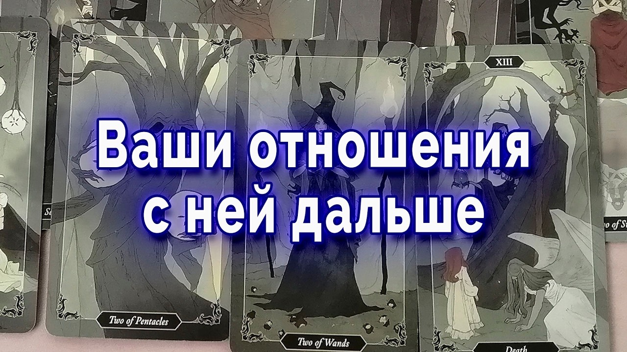 Это конец!? Что между вами с ней на самом деле? | Таро для мужчин Гадание Расклад