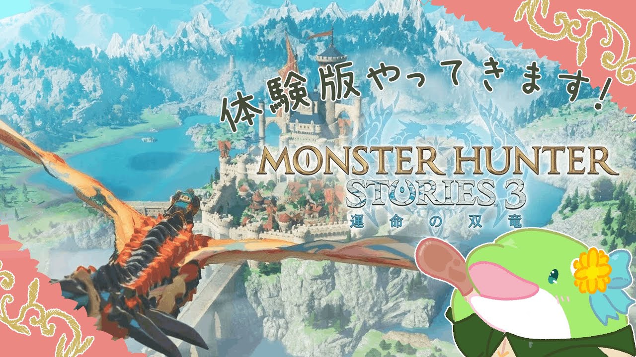 【MHST3】モンスターとともに！