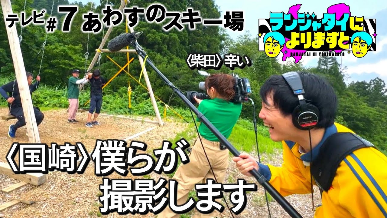 真夏のスキー場で大爆走！撮影クルーと役割交代！？トランポリン革命家柴田！国ちゃんとヤギさん！ランジャタイによりますとはワンチーム