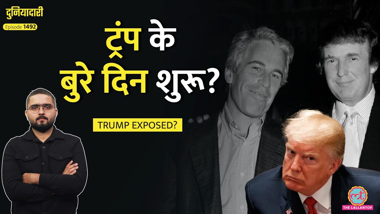 ‘पीड़िता के साथ घंटों बिताए…’ Epstein Emails का ख़ुलासा, चौतरफ़ा घिरे Trump, पूरा सच क्या?|Duniyadari