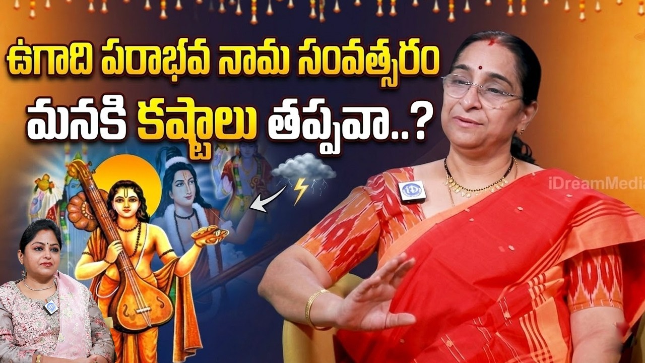 Ramaa Raavi : పరాభవ నామ సంవత్సరం మనకి కష్టాలు తప్పవా..? | #RamaRaavi | iDream Jaya