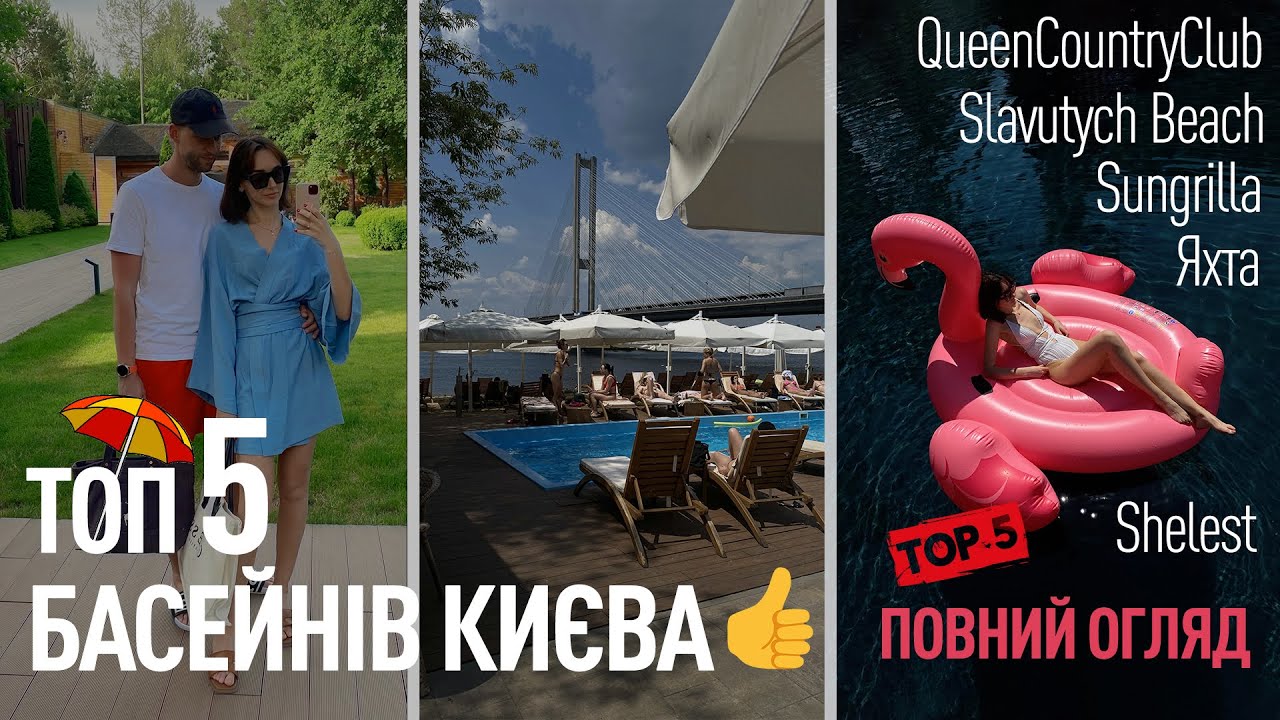 ТОП 5 БАСЕЙНІВ В КИЄВІ | Де відпочити в Києві: QueenCountry, Sungrilla, Slavutych, Яхта, Shelest