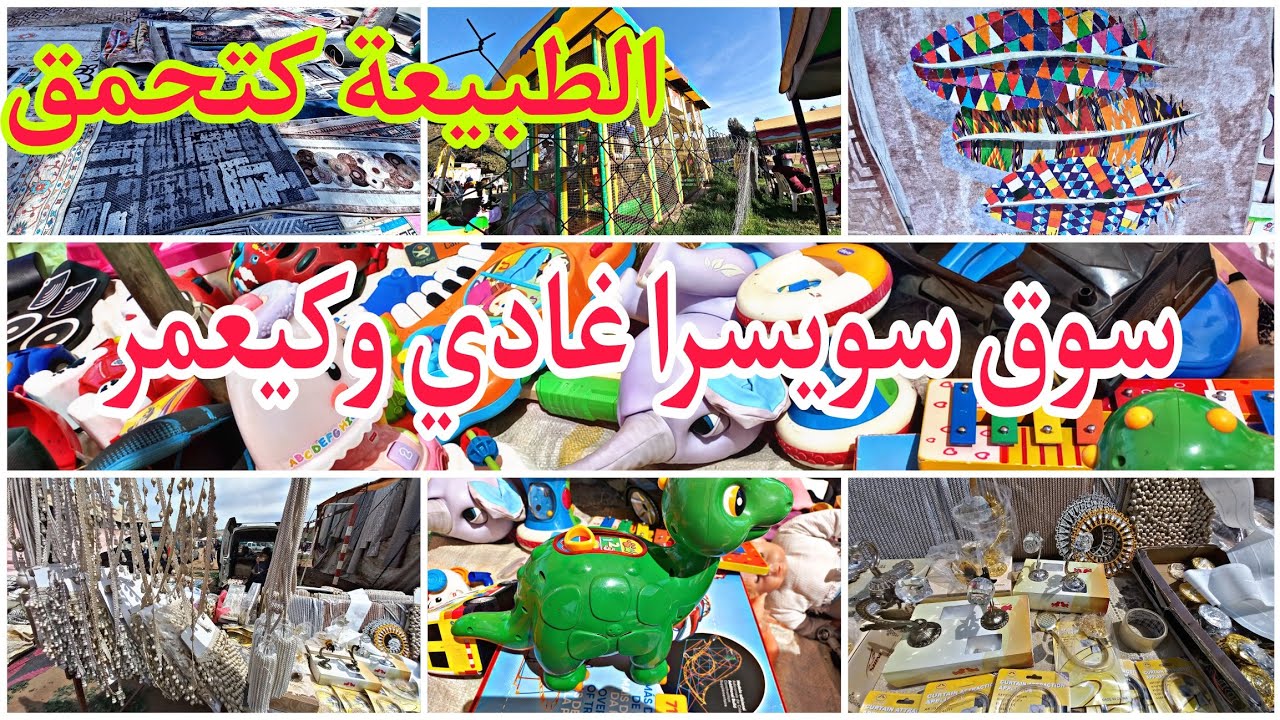 سوق سويسرا سدي موسى بن علي نواحي الواد المالح عامر بالزوار، بالأواني المستعملة، الملابس ديال الخارج