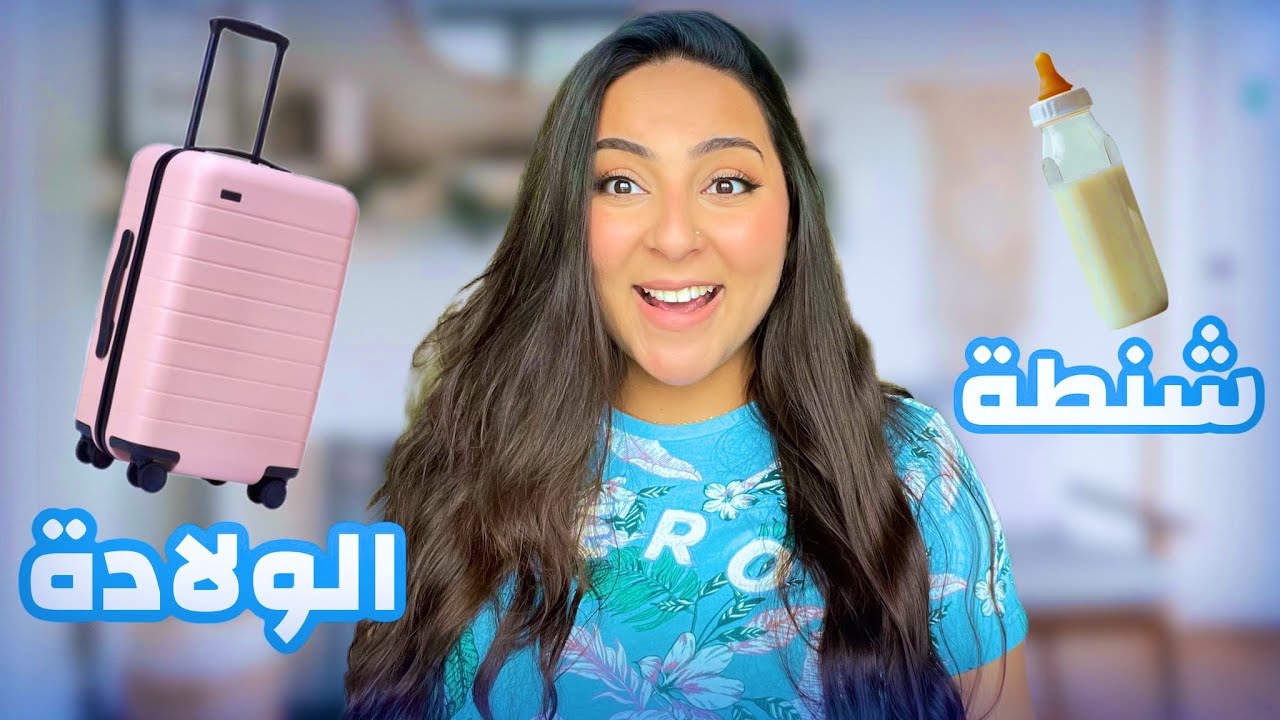 جهزوا معي شنطة المستشفى قبل الولادة بساعات 🙆🏻‍♀️ | بسمة داش