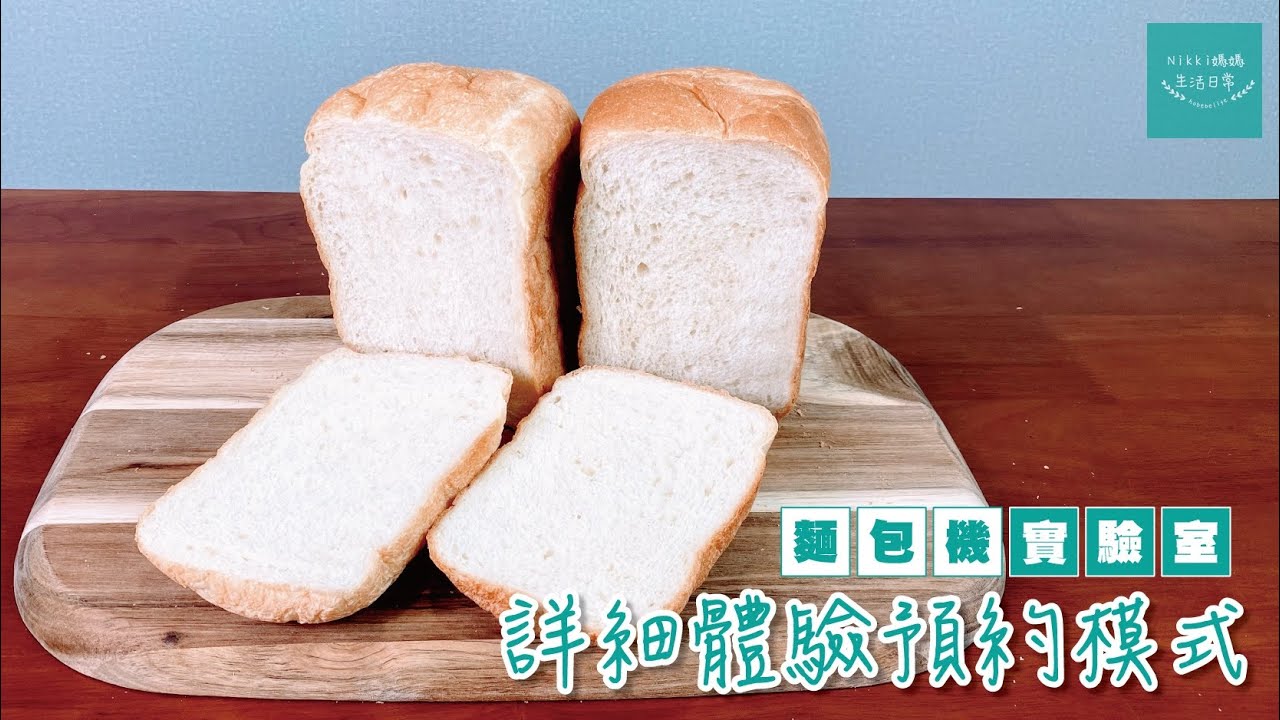 麵包機實驗室【詳細體驗預約模式】🍞一覺瞓醒就整好麵包！ | Panasonic麵包機 | SD-P104 | 中文字幕