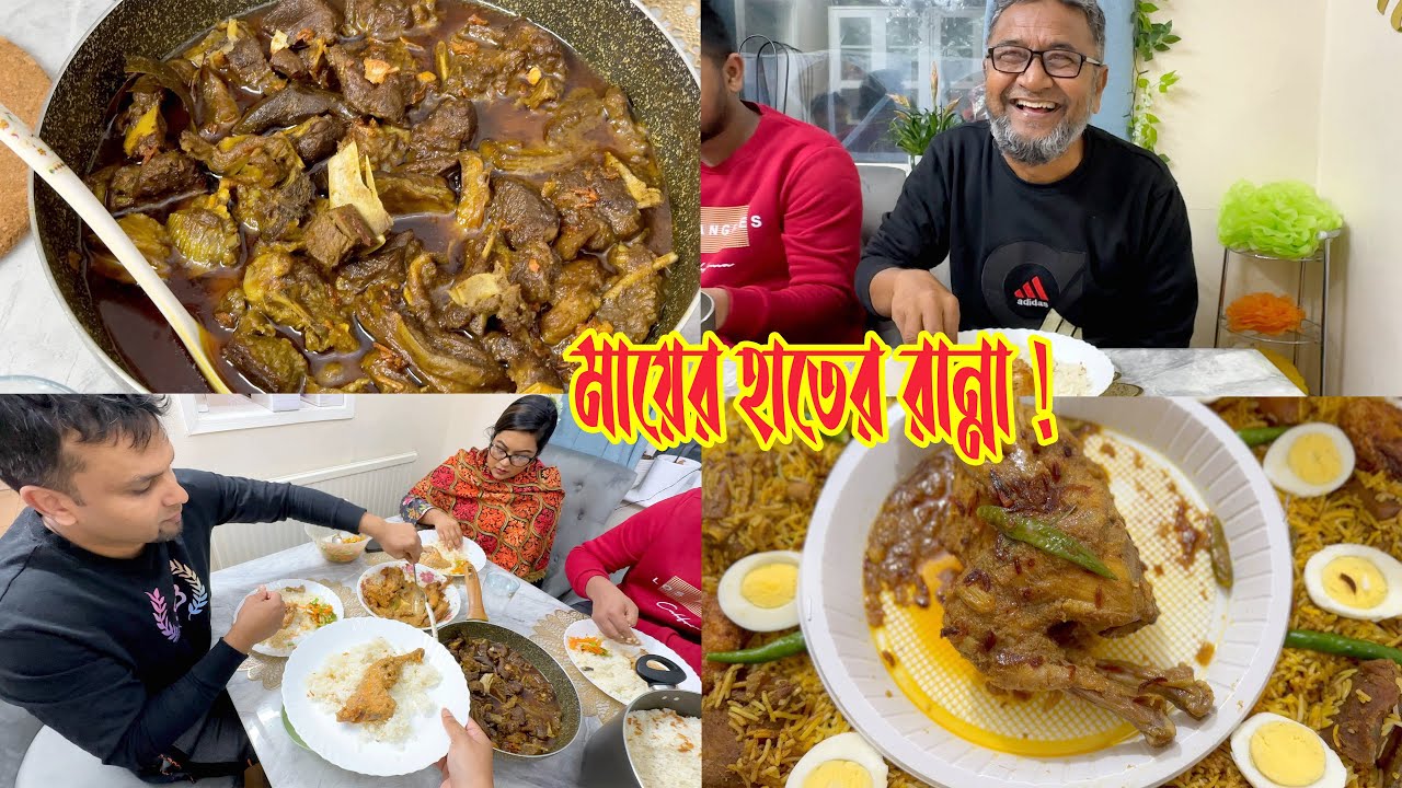 অনেক বছর পর মায়ের হাতের এই রান্না খেয়ে সবাই প্রশংসায় বাজিমাত! 😍