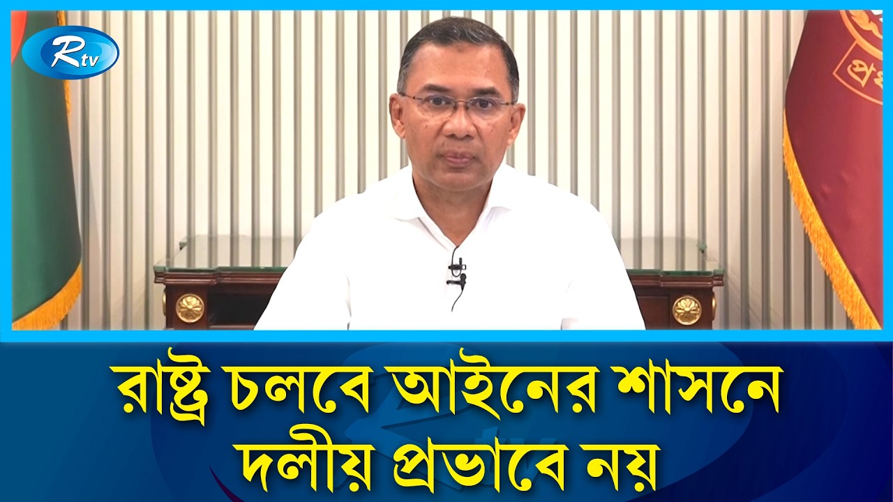 দ্রব্যমূল্য নিয়ন্ত্রণে কঠোর হুঁশিয়ারি প্রধানমন্ত্রী তারেক রহমানের | Tarique Rahman Speech | Rtv News