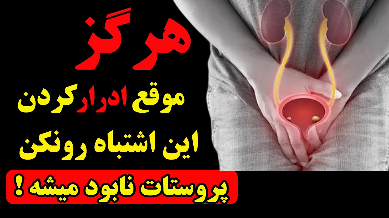 هشدار متخصص اورولوژی:هرگز این اشتباه را موقع ادرار کردن انجام ندهید، پروستات نابود میشه!