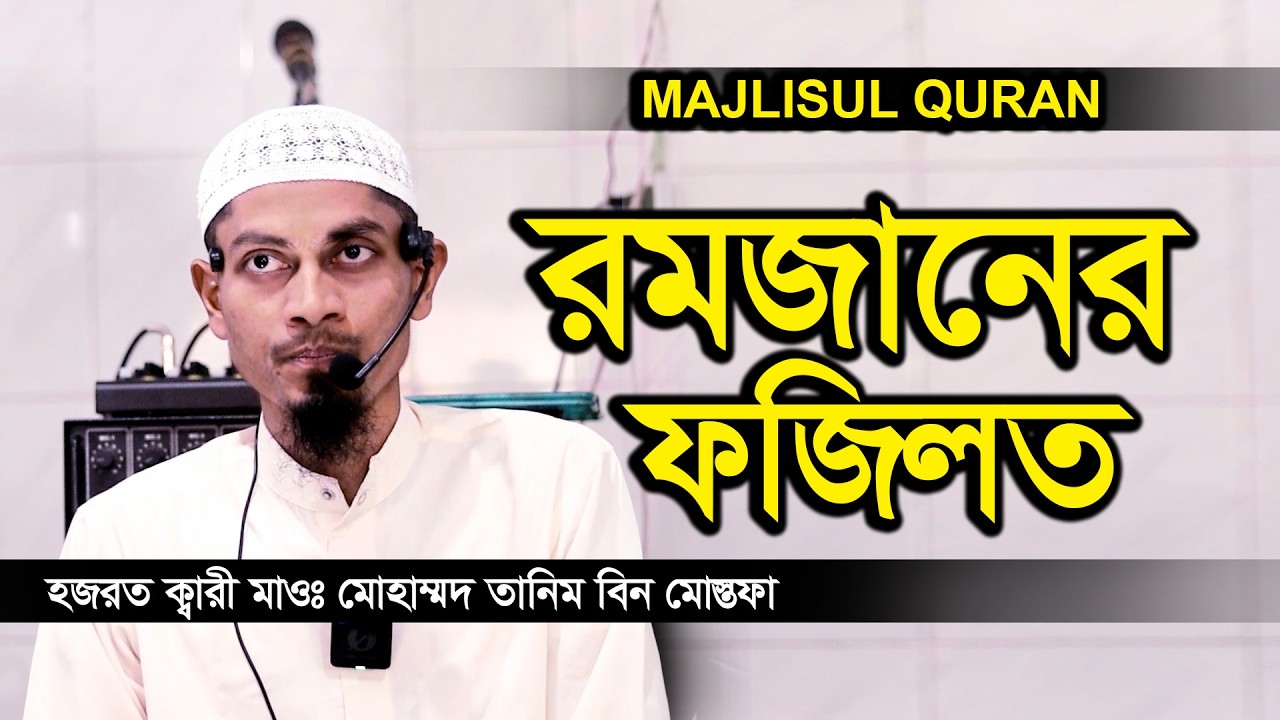 রমজান মাসের ফজিলত Hazrat Kari Maolana Muhammad Tanim Bin Mostafa