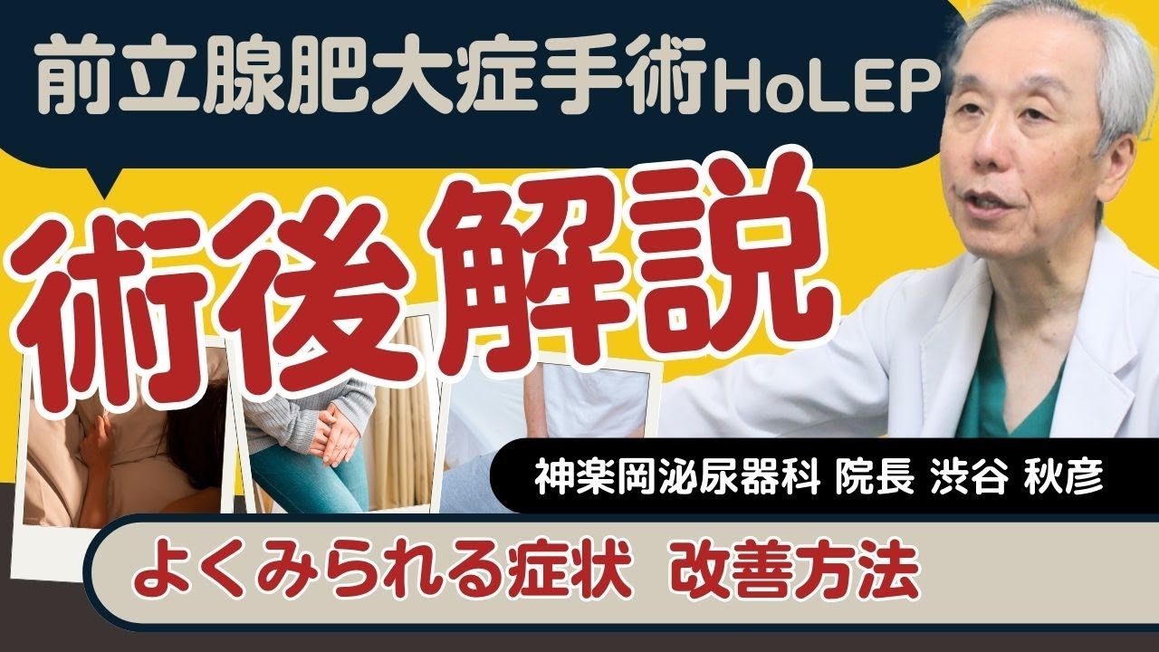 HoLEP（ホーレップ）術後について解説！よくみられる症状や改善方法まで医師が紹介
