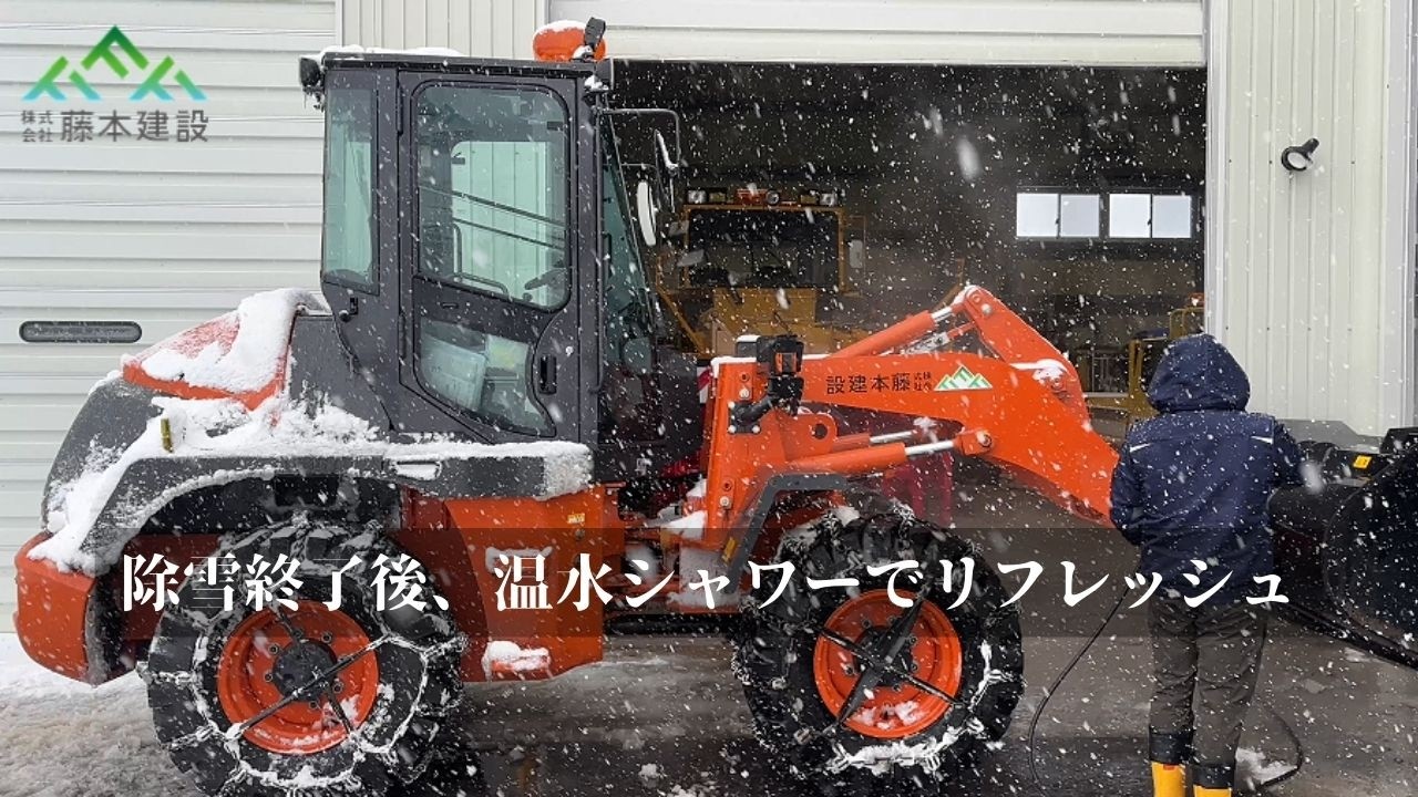 豪雪災害で疲弊した人も重機も高圧温水シャワーでリフレッシュ