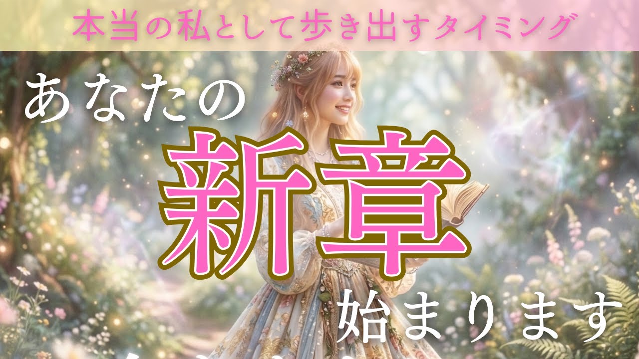 【この動画を見つけたあなたへ】もう止められない…あなたの新章が始まります🌸🪐✨〈タロット/ルノルマン/オラクルカード/深掘りリーディング〉