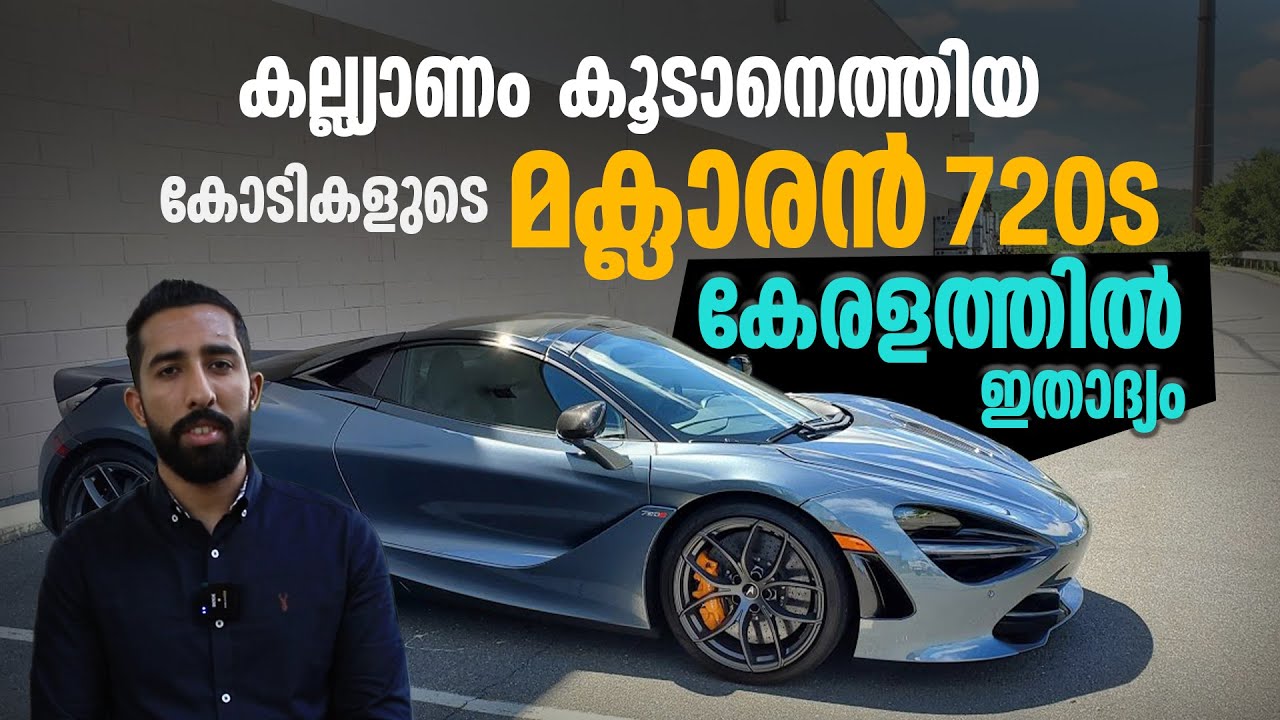 കല്ല്യാണം കൂടാനെത്തിയ മക്‌ലാരൻ 720S; കോടികളുടെ കാര്‍ കേരളത്തില്‍ ഇതാദ്യം |  Mathrubhumi.com