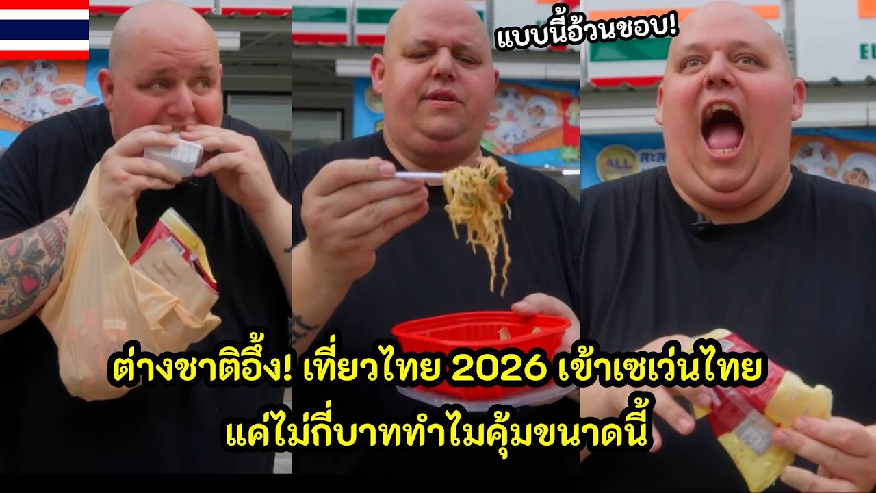 ต่างชาติอึ้ง! เที่ยวไทย 2026 เข้าเซเว่นไทย แค่ไม่กี่บาททำไมคุ้มขนาดนี้ / คอมเม้นต์ต่างชาติ