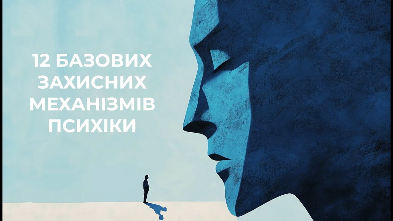 12 Захисних Механізмів Психіки: Детальне Пояснення