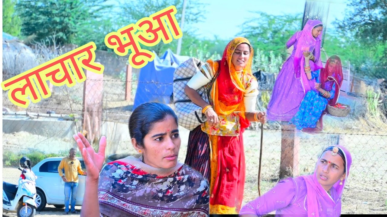 लाचार भूआ आई पीहर ।। Kavita Rajasthani Comedy ~मारवाड़ी कॉमेडी।