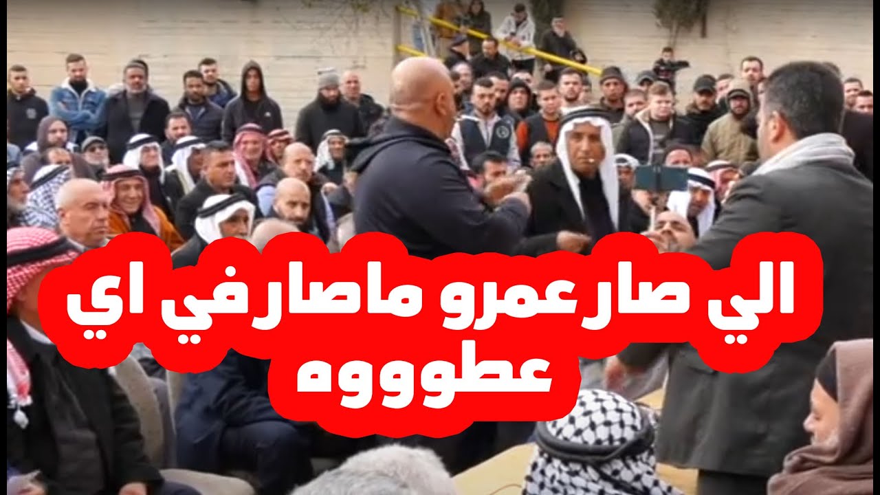 لاول مره يحدث عشيرة الرجبي رفضت أخذ الديه .. الي صار في هذه العطوووة عمرو ماصار في أي عطووووه ..