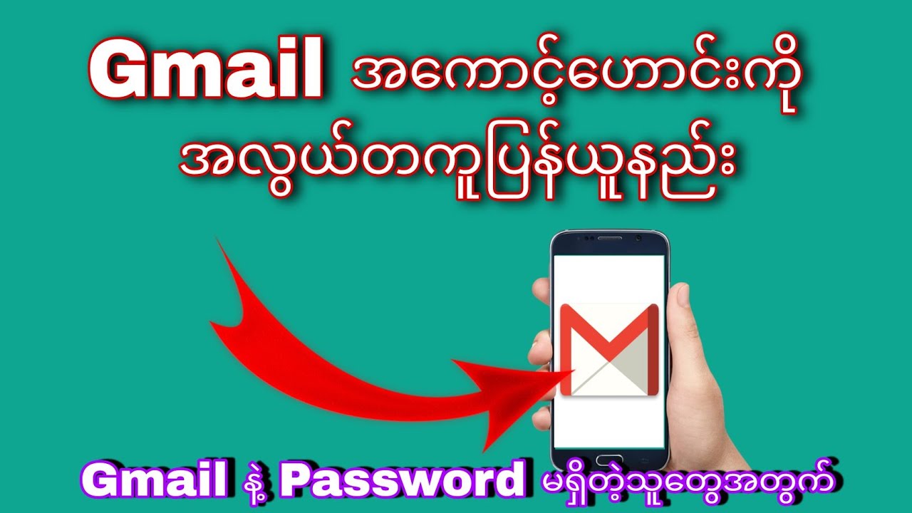 Gmail အကောင့်ဟောင်းကိုပြန်ယူနည်း