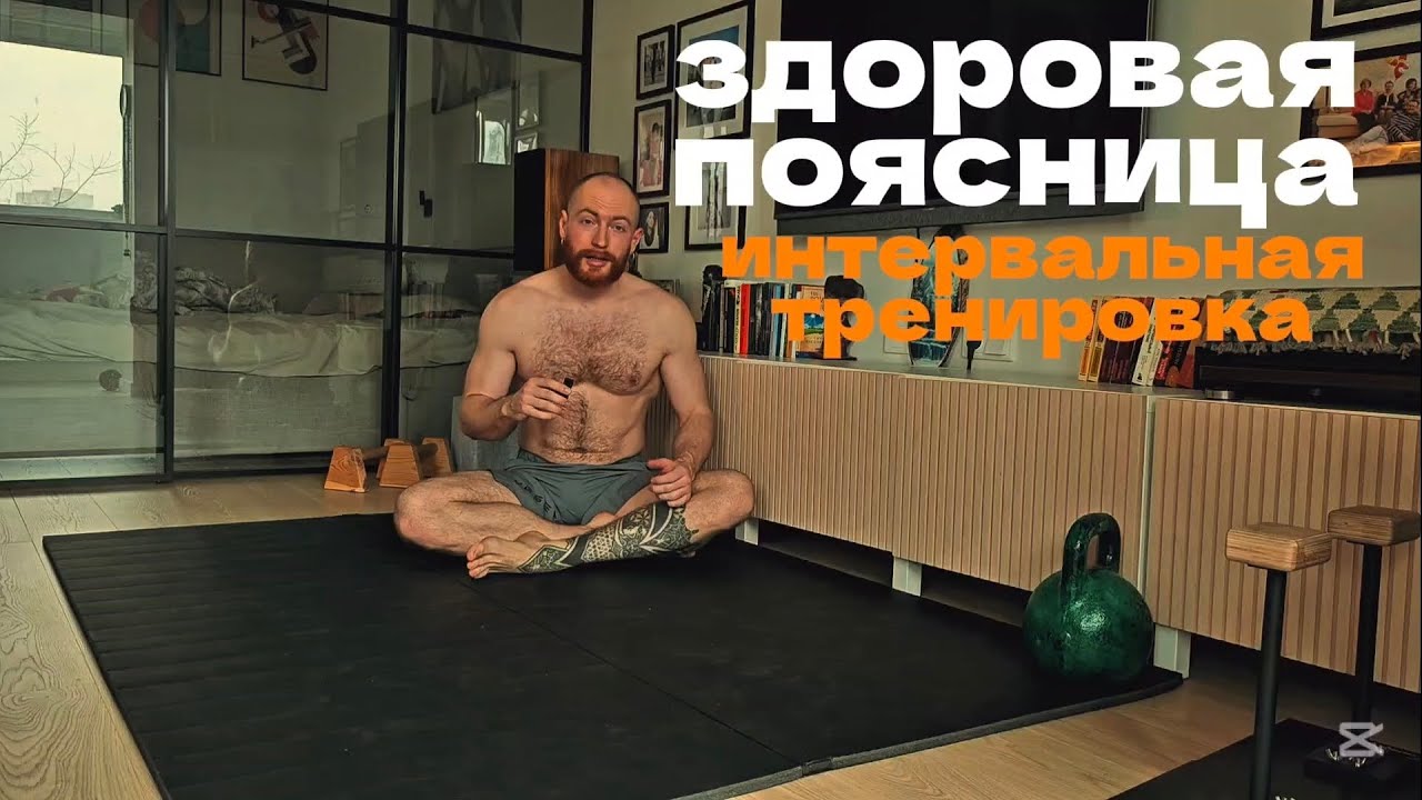 Здоровая поясница. Интервальный движ.