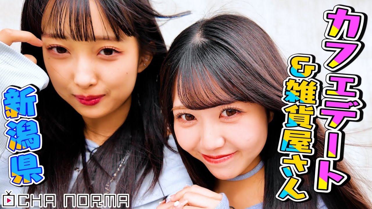 【#オチャウケ】新潟編② 窪田七海&北原もも 雑貨屋さん&カフェデート☕