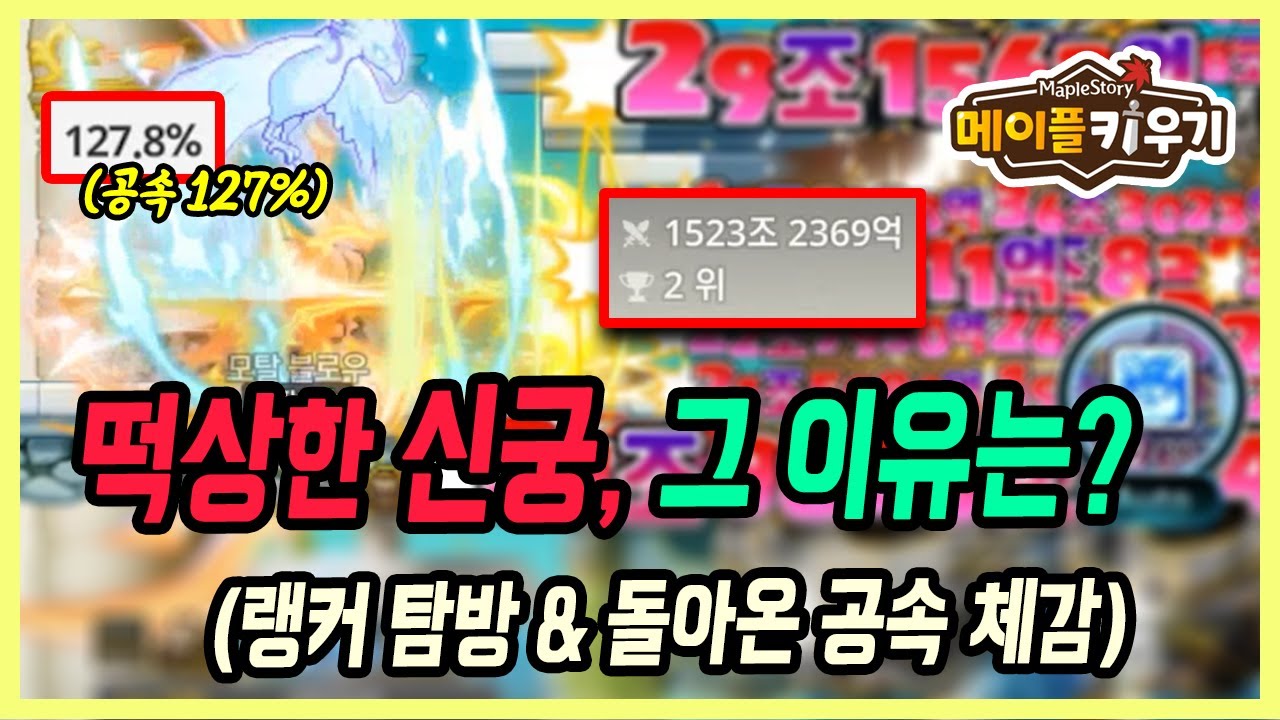 【메이플 키우기】요새 추천 직업하면 신궁인 이유! +공속 127% 체감ㅋㅋㅋㅋ