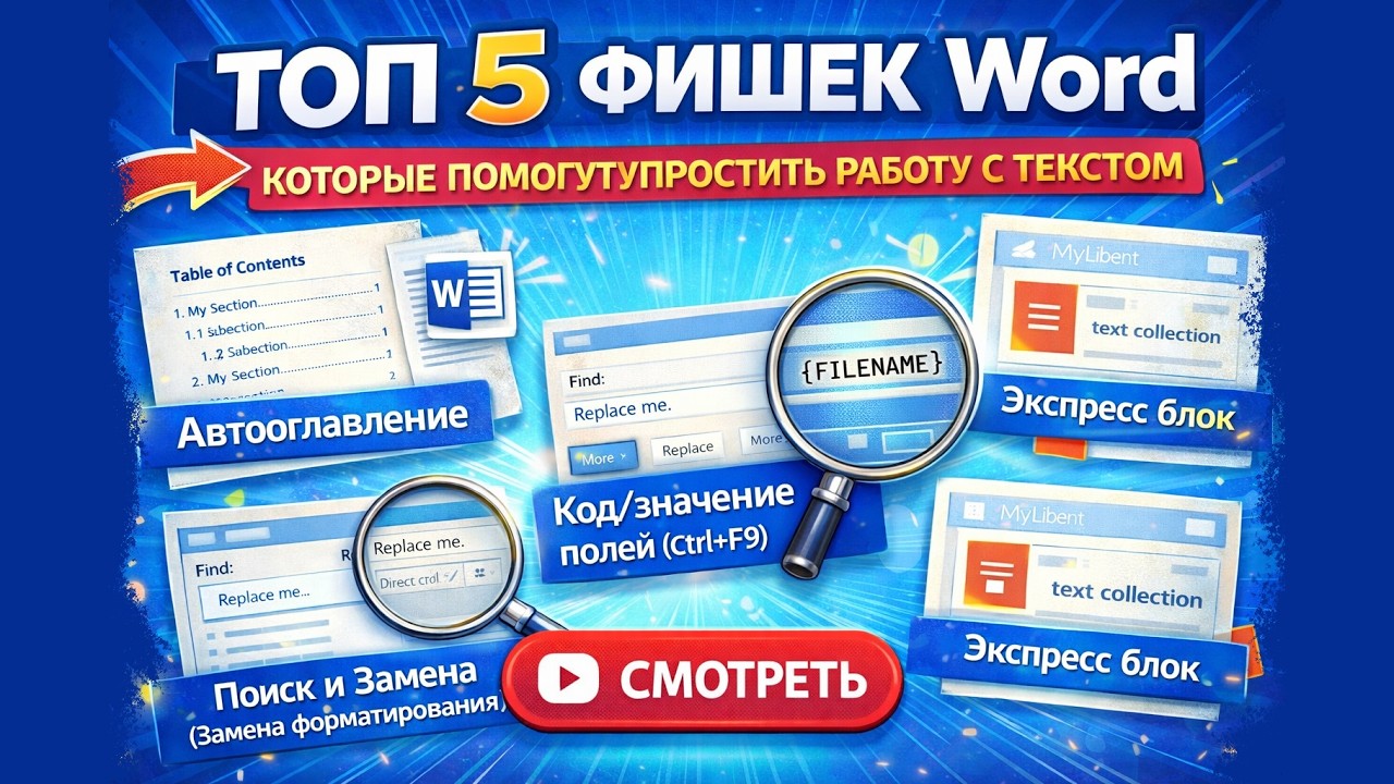 Работай в Word в 3 раза быстрее | ТОП-5 скрытых фишек | Смотри прямо сейчас!