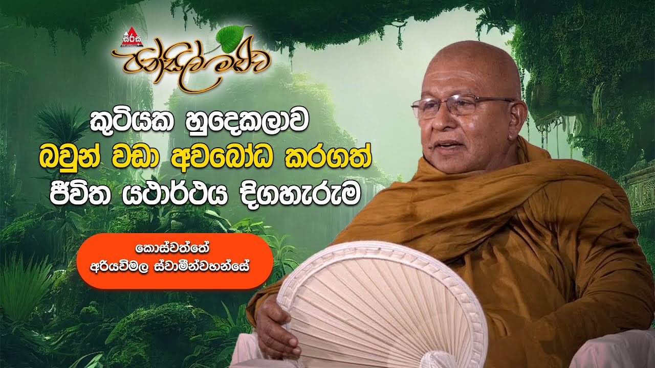 කුටියක හුදෙකලාව බවුන් වඩා අවබෝධ කරගත් ජීවිත යථාර්ථය දිගහැරුම |Pansil Maluwa | #sirasafm
