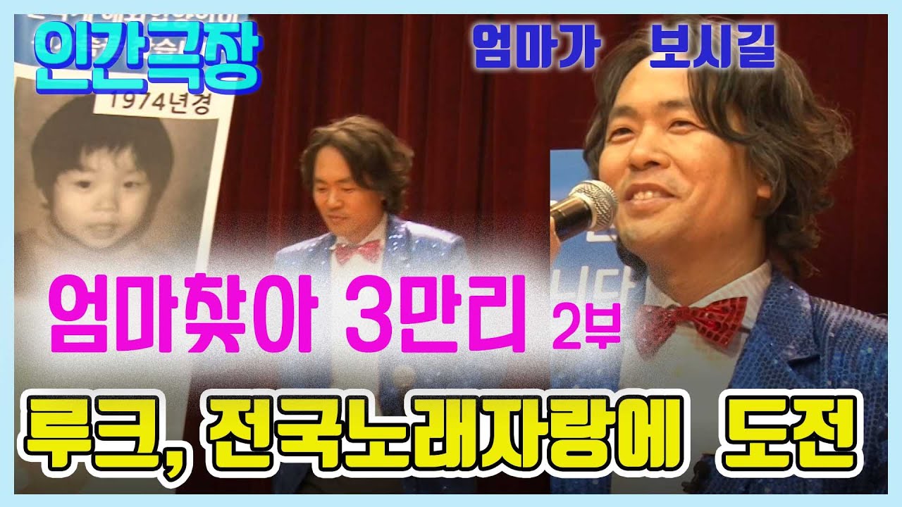엄마찾아 3만리 2부 - TV홍보를 위해 전국노래자랑 예심에 참가한 루크  [인생의 맛]  KBS 방송(2015.2.17)