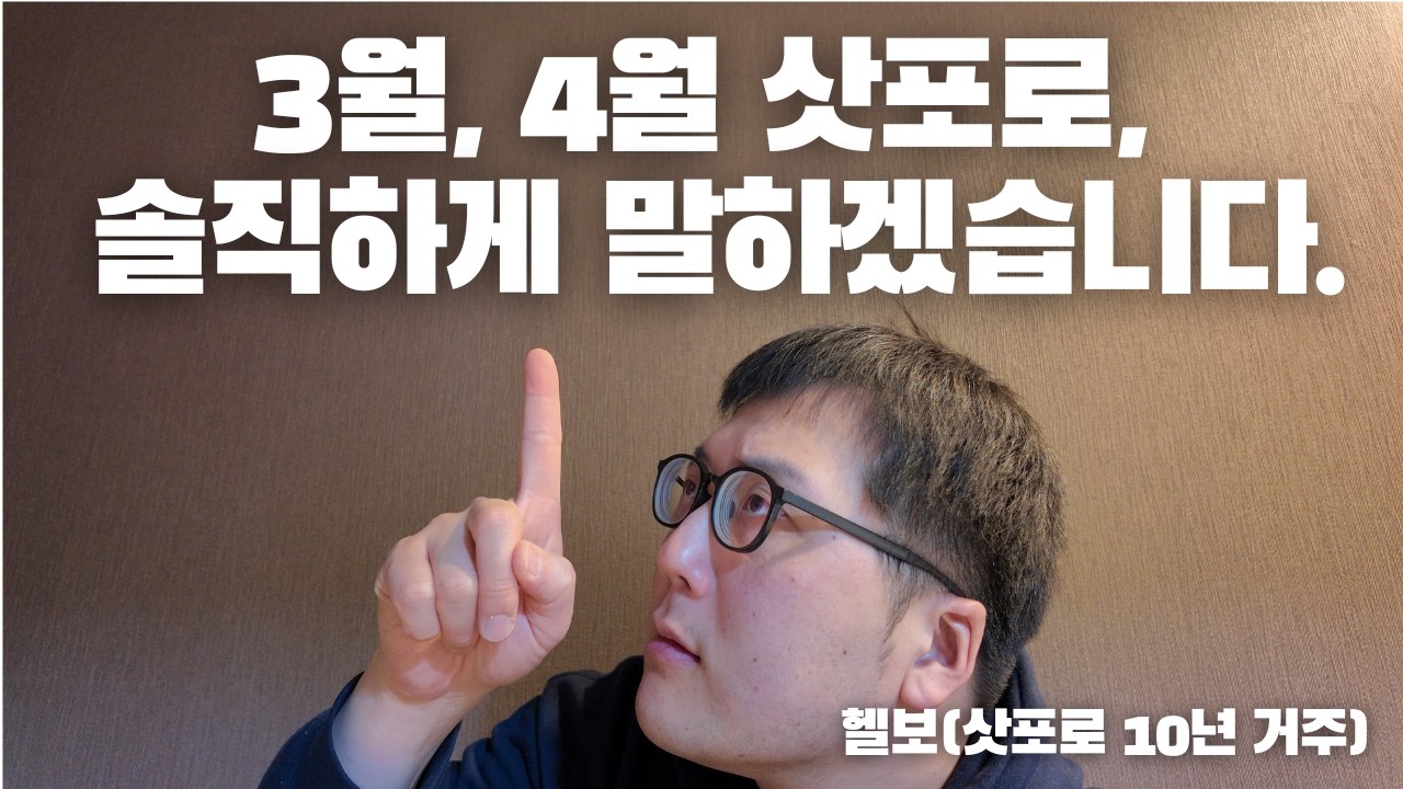 삿포로 10년 산 현지인이 말하는 3월 4월 삿포로 여행, 솔직히 가도 될까? #삿포로여행 #홋카이도여행 #북해도여행 #삿포로꿀팁