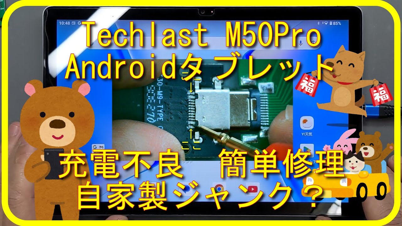 【自家製ジャンク？】Teclast M50 Pro Androidタブレット【充電不良修理】