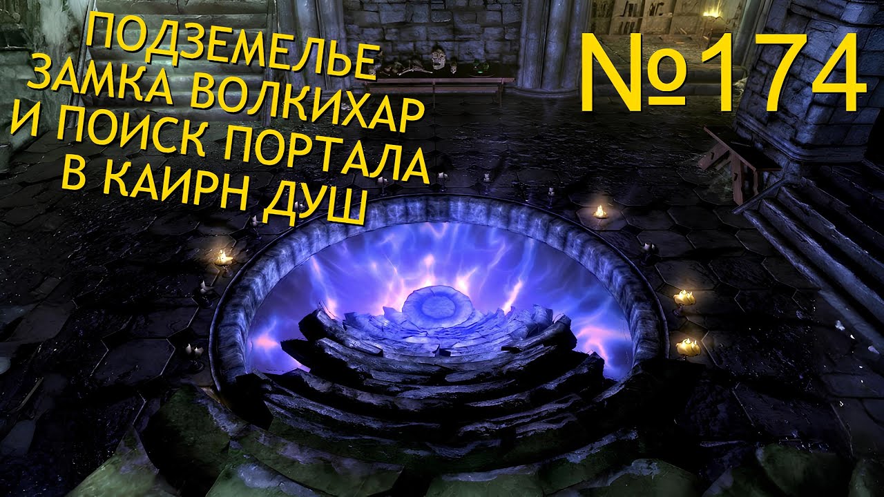 ПОДЗЕМЕЛЬЕ ЗАМКА ВОЛКИХАР И ПОИСК ПОРТАЛА В КАИРН ДУШ В SKYRIM №174