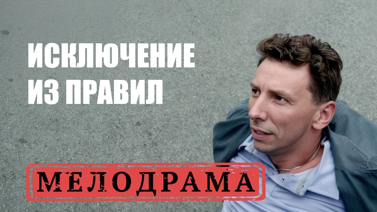 ЖАЖДА ПЕРЕМЕН: МАРИНА ПОКИДАЕТ ПЕТЕРБУРГ В ПОИСКАХ СЧАСТЬЯ. ИСКЛЮЧЕНИЕ ИЗ ПРАВИЛ. МЕЛОДРАМА