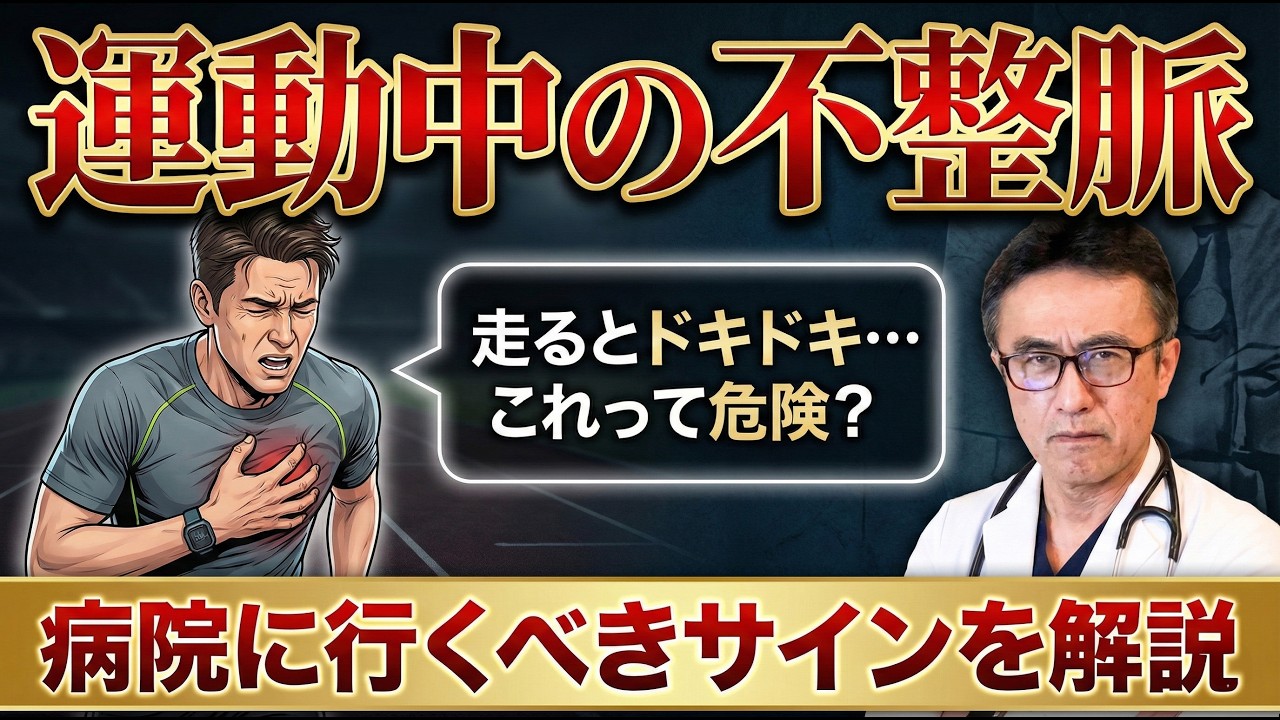【不整脈】期外収縮でも運動中に動悸がしたら要注意？病院へ行くべき基準と必要な検査を医師が詳しく解説