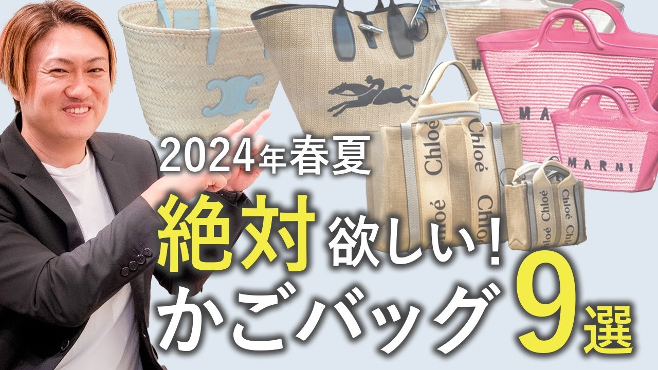 春夏バッグの定番！今年は絶対かごバッグを買おう！！オススメブランド/セリーヌロンシャン/クロエ/マルニ【ブランド かごバッグ】