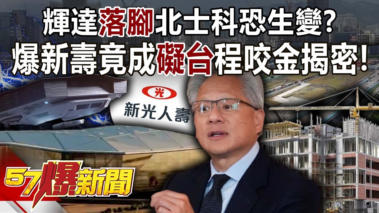 輝達「落腳」北士科恐生變？ 爆新壽竟成「礙台」程咬金…揭密！-黃世聰 張旭嵐 徐俊相《57爆新聞》@57BreakingNews