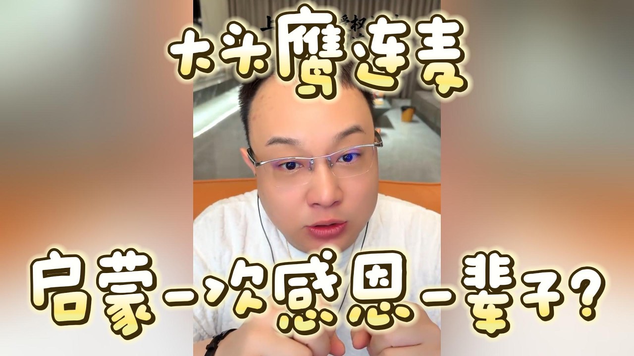 【大头鹰连麦】启蒙一次感恩一辈子？#大头鹰 #大头鹰解惑 #鹰眼识人 #家长里短