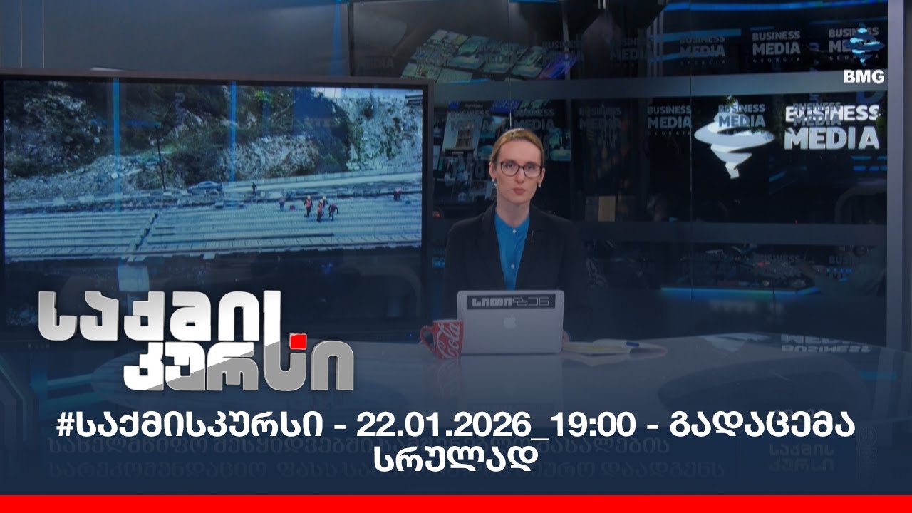 #საქმისკურსი - 22.01.2026_19:00 - გადაცემა სრულად