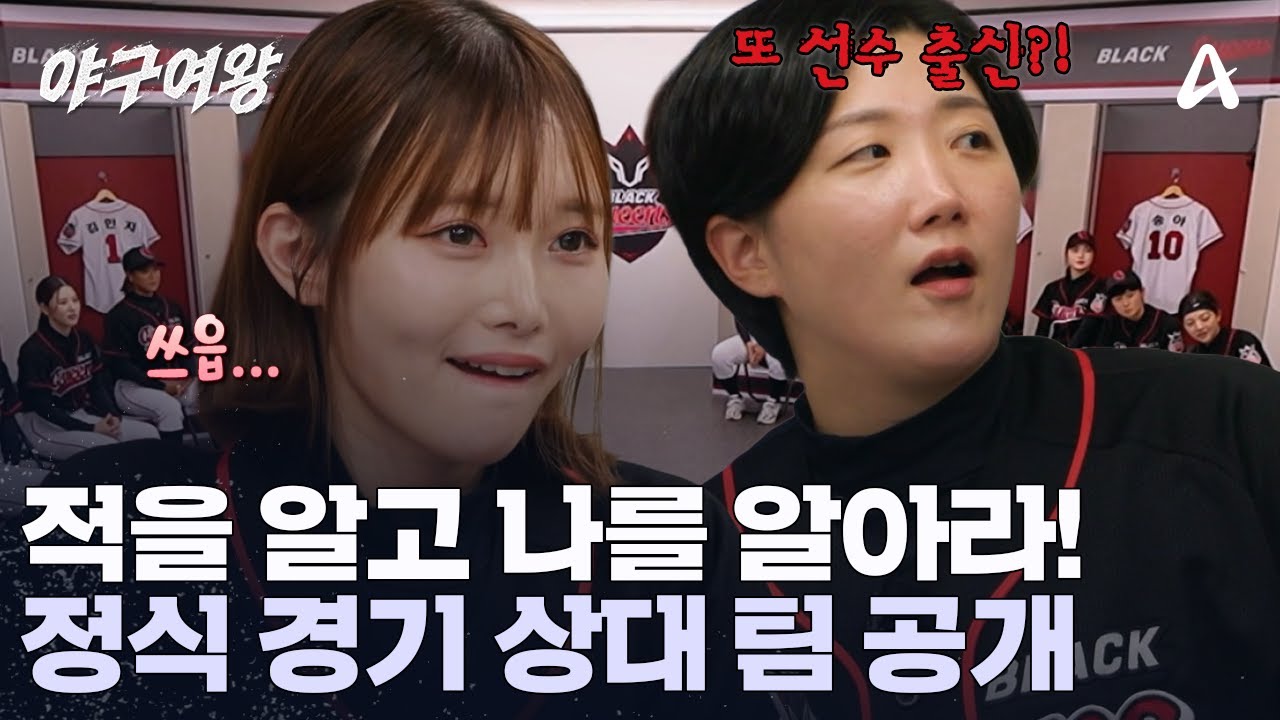 블랙퀸즈의 첫 정식 경기 상대! '경찰청 여자 야구단'의 스펙에 동공 지진 나버린 그녀들? | 야구여왕 2 회